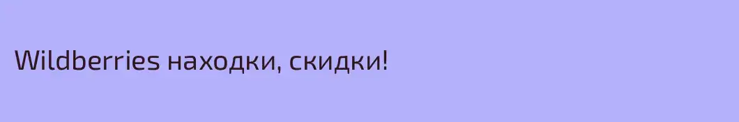 Wildberries находки, скидки!